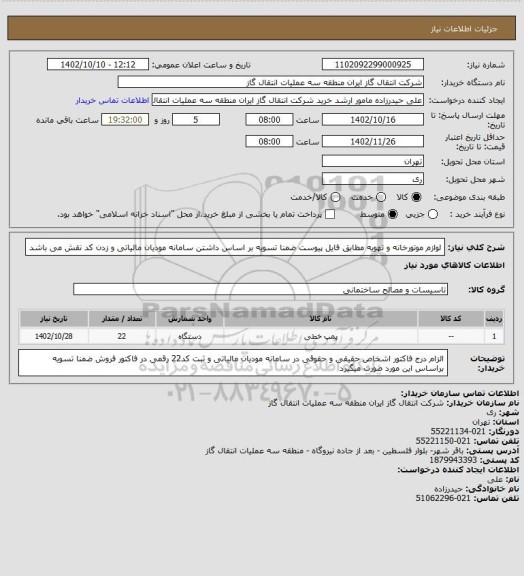 استعلام لوازم موتورخانه و تهویه مطابق فایل پیوست ضمنا تسویه بر اساس داشتن سامانه مودیان مالیاتی و زدن کد نقش می باشد