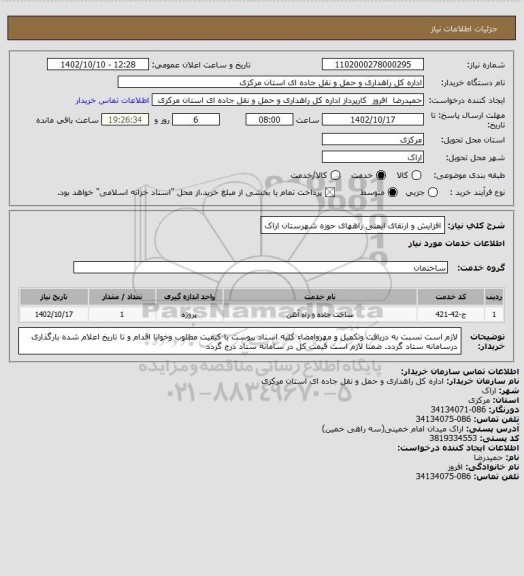 استعلام افزایش و ارتقای ایمنی راههای حوزه شهرستان اراک