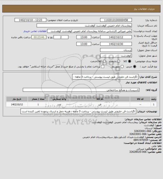 استعلام اگزاست فن حلزونی طبق لیست پیوستی - پرداخت 3 ماهه -