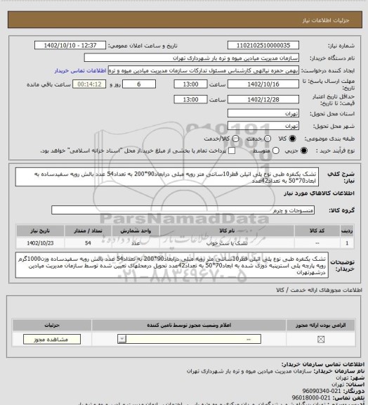 استعلام تشک یکنفره طبی نوع پلی اتیلن قطر10سانتی متر رویه مبلی درابعاد90*200 به تعداد54 عدد
بالش رویه سفیدساده به ابعاد70*50 به تعداد42عدد