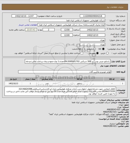 استعلام رادیاتور مینی بوس بنز 309 شرکتی 3095001702:PN-تعداد:1 عدد-نحوه و زمان پرداخت مالی:دو ماه