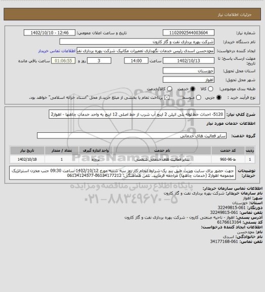 استعلام 5120- احداث خط لوله پلی اتیلن 2 اینچ آب شرب از خط اصلی 12 اینچ به واحد خدمات چاهها - اهواز2