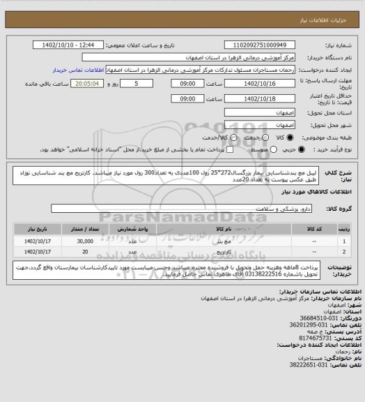 استعلام لیبل مچ بندشناسایی بیمار بزرگسال272*25 رول 100عددی به تعداد300 رول مورد نیاز میباشد.
کارتریج مچ بند شناسایی نوزاد طبق عکس پیوست به تعداد 20عدد