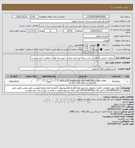 استعلام عملیات اجرایی بازگشایی راه در محله عشایری عمارت شهرستان قوچان مطابق اسناد پیوست