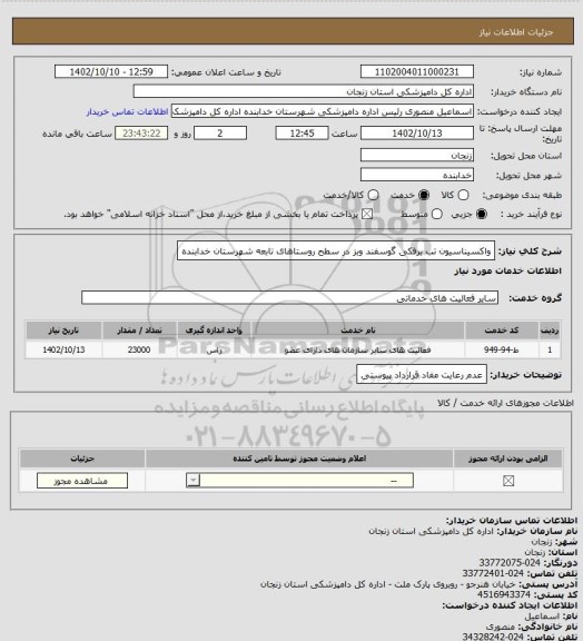 استعلام واکسیناسیون تب برفکی گوسفند وبز در سطح روستاهای تابعه شهرستان خدابنده