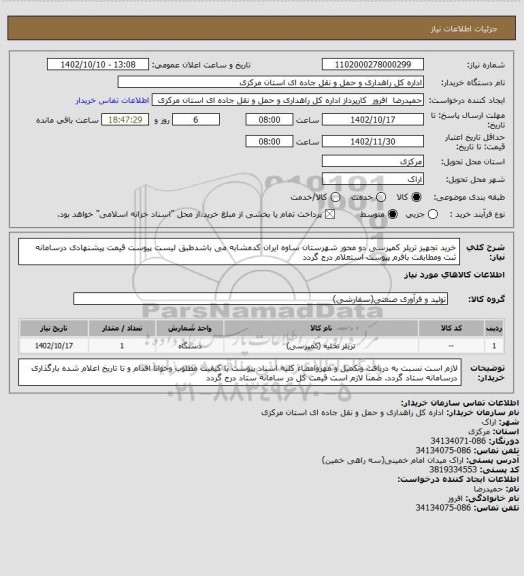 استعلام خرید تجهیز تریلر کمپرسی دو محور شهرستان ساوه ایران کدمشابه می باشدطبق لیست پیوست قیمت پیشنهادی درسامانه ثبت ومطابقت بافرم پیوست استعلام درج گردد