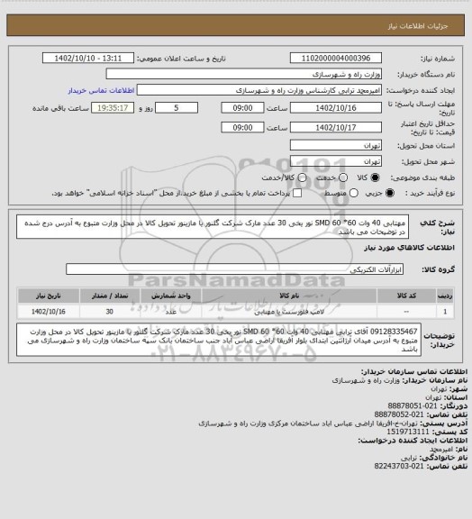 استعلام مهتابی 40 وات SMD   60 *60   نور یخی  30 عدد مارک شرکت گلنور یا مازینور
تحویل کالا در محل وزارت متبوع به آدرس درج شده در توضیحات می باشد