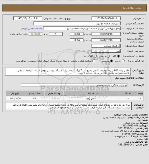 استعلام باکس زباله 900 لیتری، توضیحات کامل به پیوست 7 برگ، کلیه شرکت کنندگان بایستی بومی استان آذربایجان شرقی باشند.تحویل در ماشین آلات شهرداری منطقه 2 تبریز