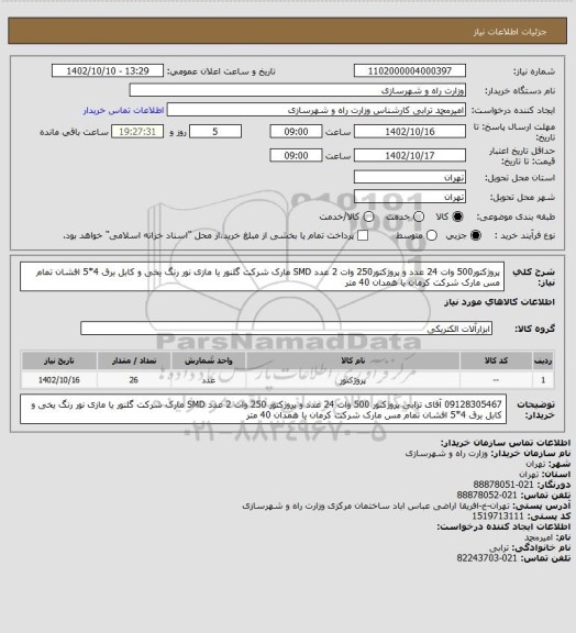 استعلام پروژکتور500 وات  24 عدد و پروژکتور250 وات  2 عدد SMD  مارک شرکت گلنور یا مازی نور رنگ یخی و کابل برق 4*5 افشان تمام مس مارک شرکت کرمان یا همدان 40 متر