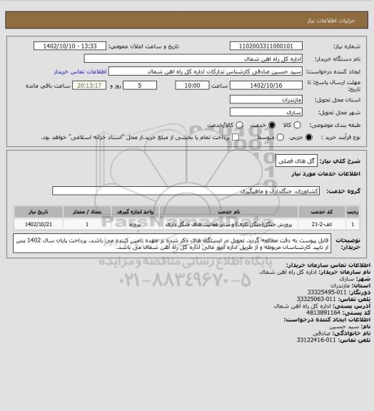 استعلام گل های فصلی