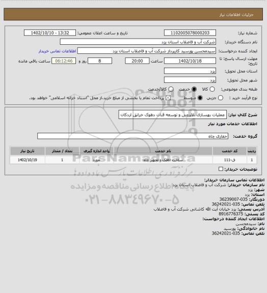 استعلام عملیات بهسازی ،لایروبی و توسعه قنات دهوک خرانق اردکان