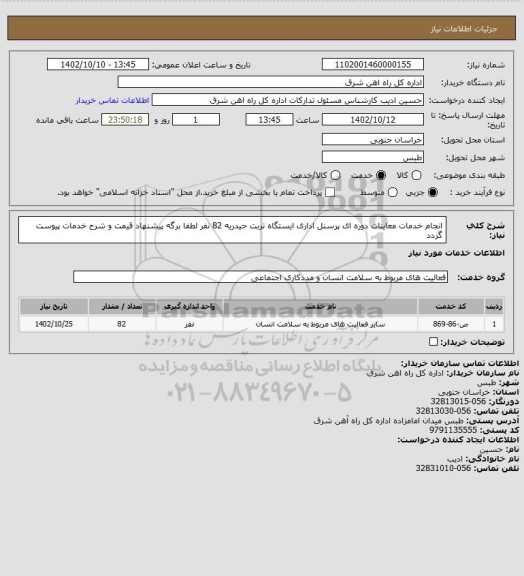 استعلام انجام خدمات معاینات دوره ای پرسنل اداری ایستگاه تربت حیدریه     82 نفر

لطفا برگه پیشنهاد قیمت و شرح خدمات پیوست گردد