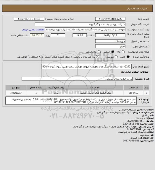 استعلام 5292- رفع اشکال از فتینگ ها و تعویض لامپهای مهتابی سقف توربین سولار کارخانه 800