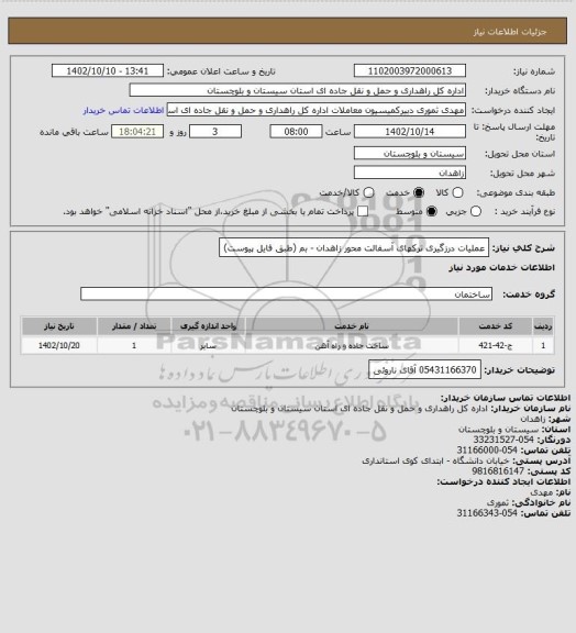 استعلام عملیات درزگیری ترکهای آسفالت محور زاهدان - بم (طبق فایل پیوست)