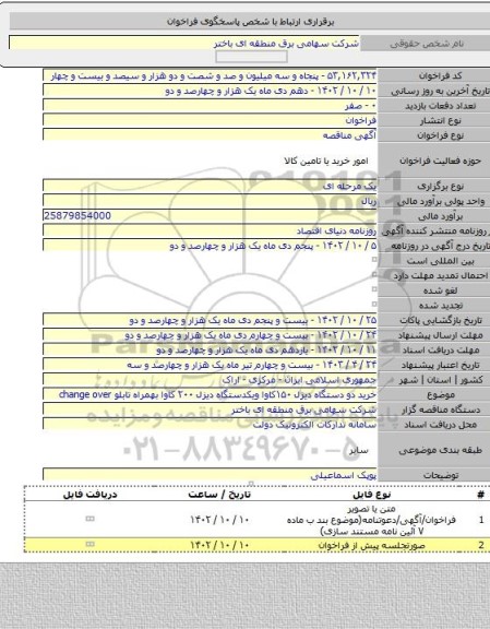 مناقصه, خرید دو دستگاه دیزل ۱۵۰کاوا ویکدستگاه دیزل ۲۰۰ کاوا بهمراه تابلو change over