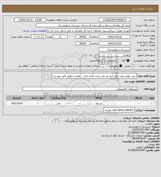 استعلام خرید لوازم جهت رفع حریم پل عابر پیاده جاده خاش - زاهدان (طبق فایل پیوست)