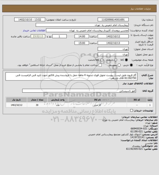 استعلام گاز فریون طبق لیست پیوست تحویل فوری تسویه 4 ماهه حمل با فروشنده
پیش فاکتور جهت تایید فنی الزامیست فنی 61192750 اقای شریفی