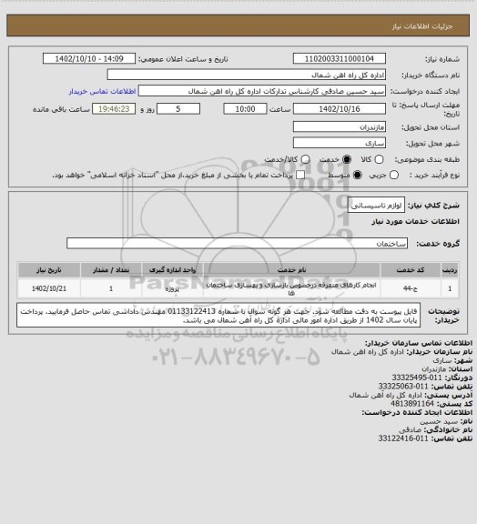 استعلام لوازم تاسیساتی