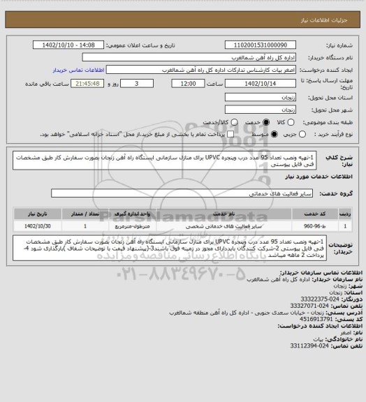 استعلام 1-تهیه ونصب تعداد 95 عدد درب وپنجره UPVC برای منازل سازمانی ایستگاه راه آهن زنجان بصورت سفارش کار  طبق مشخصات فنی فایل پیوستی