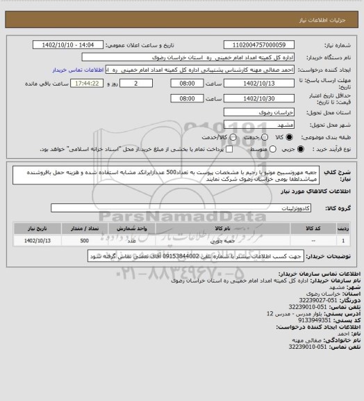 استعلام جعبه مهروتسبیح موتیو یا رحیم با مشخصات پیوست به تعداد500 عددازایرانکد مشابه استفاده شده و هزینه حمل بافروشنده میباشدلطفا بومی  خراسان رضوی شرکت نمایند