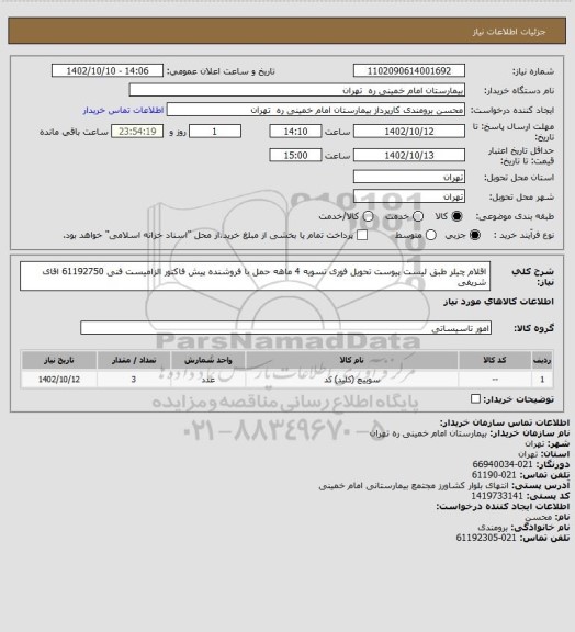 استعلام اقلام چیلر طبق لیست پیوست تحویل فوری تسویه 4 ماهه حمل با فروشنده
پیش فاکتور الزامیست  فنی 61192750 اقای شریفی