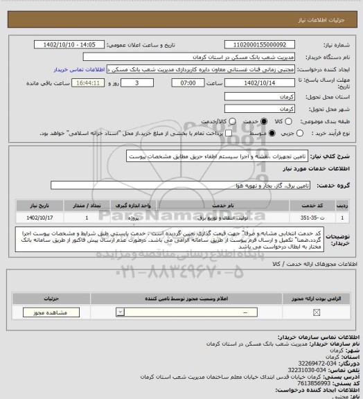 استعلام تامین تجهیزات ،نقشه و اجرا سیستم اطفاء حریق مطابق مشخصات پیوست