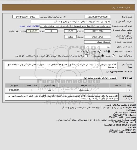 استعلام اقلام مورد نیاز وفق لیست پیوستی - ارائه پیش فاکتور با مهر و امضا الزامی است. تحویل در محل اداره کل وفق شرایط مندرج در پیوست