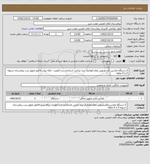 استعلام 2 دستگاه ماشین لباسشویی تمام اتوماتیک برند ایرانی ،استاندارد و با کیفیت ، ارائه پیش فاکتور تحویل درب بیمارستان تسویه 2 تا 4 ماهه