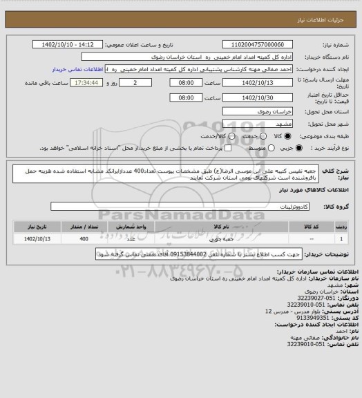 استعلام جعبه نفیس کتیبه علی ابن موسی الرضا(ع) طبق مشخصات پیوست تعداد400 عددازایرانکد مشابه استفاده شده هزینه حمل بافروشنده است شرکتهای بومی استان شرکت نمایند