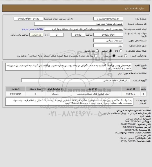 استعلام تهیه-حمل ونصب ورقهای گالوانیزه به ضخامت2میلی در ابعاد پیوستی بهمراه تخریب ورقهای پلی کربنات به آدرسهای پل عابرپیاده دادسرا و فیضیه شرقی