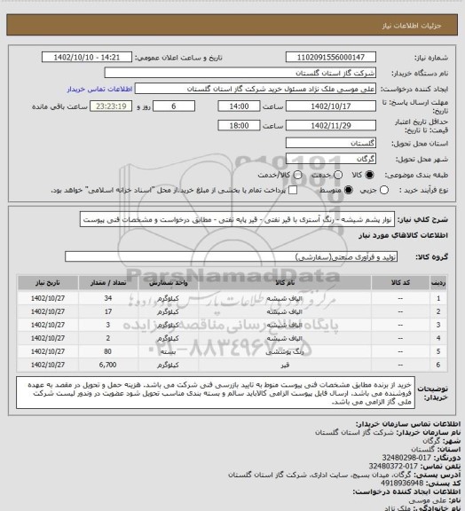 استعلام نوار پشم شیشه  - رنگ آستری با قیر نفتی - قیر پایه نفتی - مطابق درخواست و مشخصات فنی پیوست