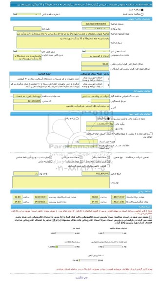 مناقصه، مناقصه عمومی همزمان با ارزیابی (یکپارچه) یک مرحله ای برقرسانی به چاه شماره32 و 33 یزدگرد شهرستان یزد