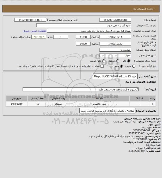 استعلام خرید 15 دستگاه  Minipc NUC12 WSHi3