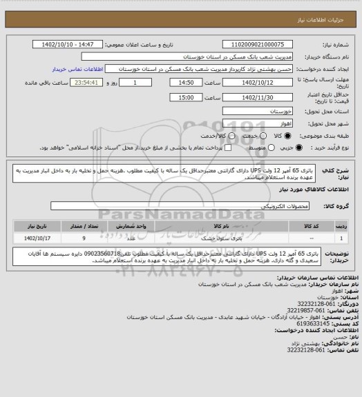 استعلام باتری 65 آمپر 12 ولت UPS دارای گارانتی معتبرحداقل یک ساله با کیفیت مطلوب .هزینه حمل و تخلیه بار به داخل انبار مدیریت به عهده برنده استعلام میباشد.