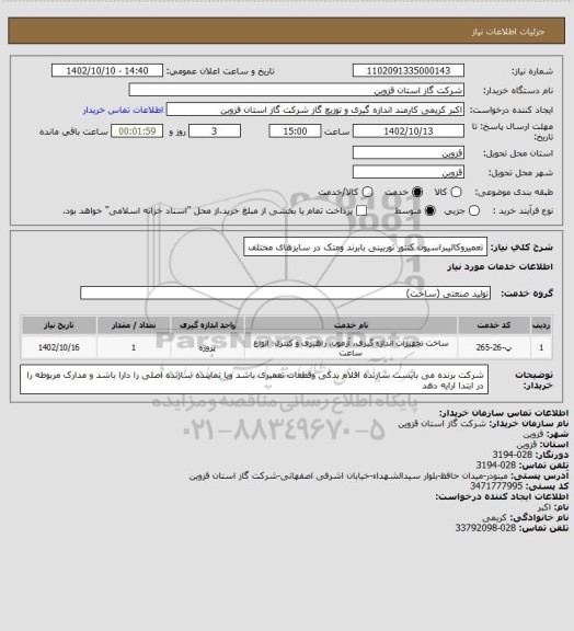 استعلام تعمیروکالیبراسیون کنتور توربینی بابرند ومتک در سایزهای مختلف