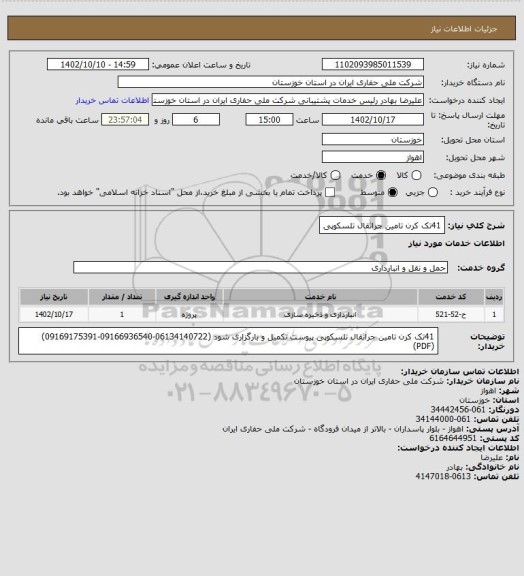 استعلام 41تک کرن تامین جراثقال تلسکوپی