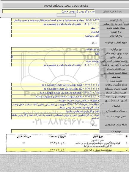 مناقصه, مناقصه شماره ۳۵-۱۴۰۲-۱۲۶۶ مهندسی تفصیلی، تامین کالا، ساخت حمل و نصب جکت فاز اول توسعه میدان پارس شما