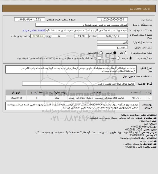 استعلام برداشت توپوگرافی ازمعابر وتهیه پروفیلهای طولی،عرضی ازمعابر و نیز تهیه لیست کوپاژ ومحاسبه احجام خاکی در فرمتDWGمطابق لیست پیوست