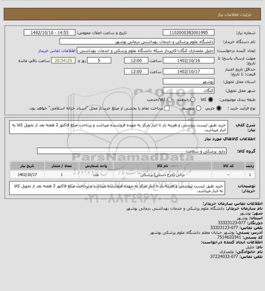 استعلام خرید طبق لیست پیوستی و هزینه بار تا انبار مرکز به عهده فروشنده میباشد و پرداخت مبلغ فاکتور 2 هفته بعد از تحویل کالا به انبار میباشد.