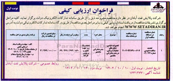 تجدید فراخوان ارزیابی کیفی تعمیرات اساسی شناورهای عملیات دریایی 