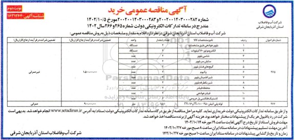 مناقصه بلوور هوادهی ... ـ نوبت دوم