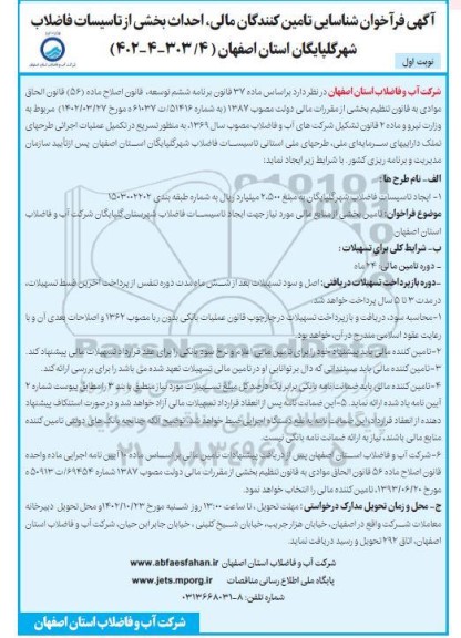 فراخوان شناسایی تامین کنندگان مالی ، احداث بخشی از تاسیسات فاضلاب شهر 