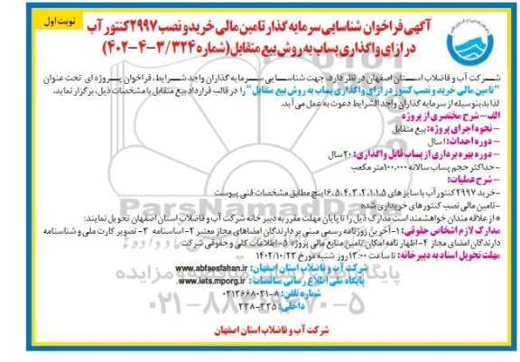 مناقصه و مزایده فراخوان شناسایی سرمایه گذار تامین مالی خرید و نصب 2997 کنتور آب 