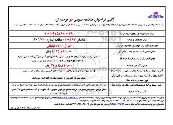 مناقصه خرید چراغ LED خیابانی