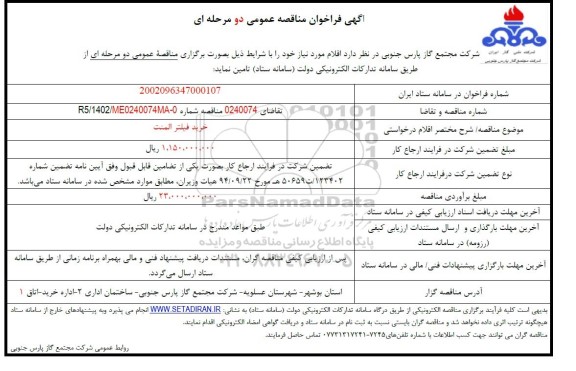 مناقصه خرید فیلتر المنت