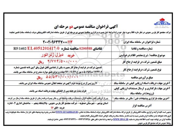 مناقصه خرید دیزل ژنراتور