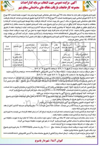 مناقصه و مزایده عمومی شناسایی سرمایه گذاری احداث مجموعه کارخانجات بازیافت نخاله های ساختمانی