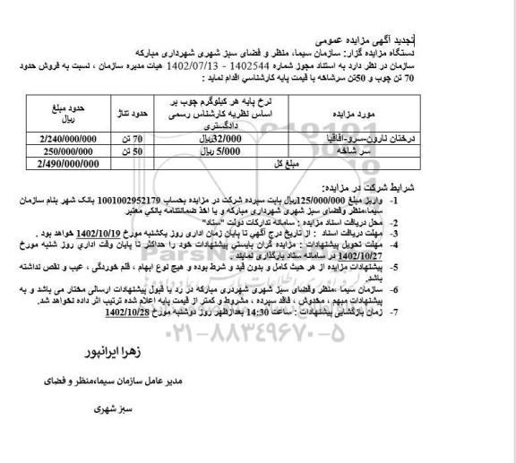 تجدید مزایده  فروش حدود 70 تن چوب و 50 تن سرشاخه