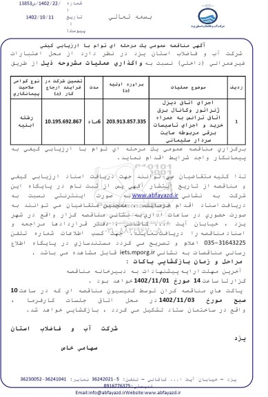 مناقصه اجرای اتاق دیزل ژنراتور و کانال برق اتاق ترانس 