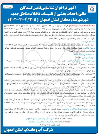 فراخوان شناسایی تامین کنندگان مالی، احداث بخشی از تاسیسات فاضلاب مناطق ـ 